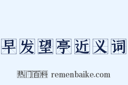早发望亭近义词是什么意思的图片